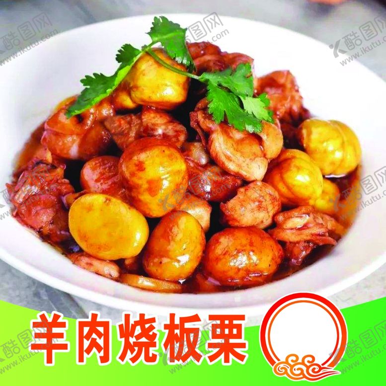 编号：20519301271527168490【酷图网】源文件下载-羊肉烧板栗