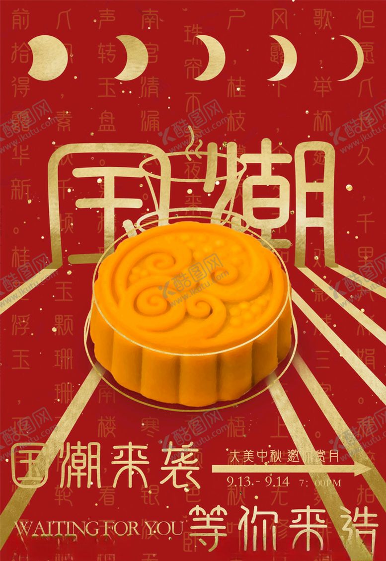 编号：98658305120657501743【酷图网】源文件下载-中秋海报