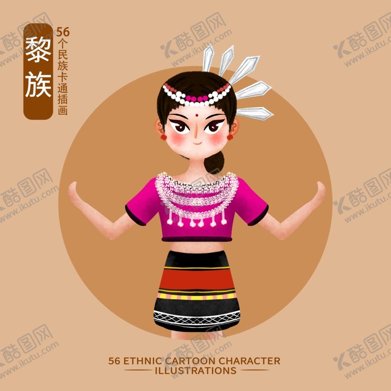编号：14791502061931558104【酷图网】源文件下载-卡通黎族
