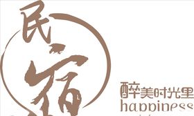 民宿标识标识标志