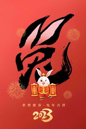 兔年海报2023活动祥云2023促销