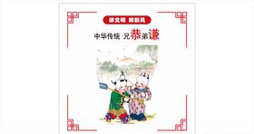 讲文明树新风