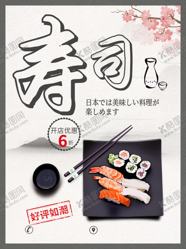 编号：49095011261651169423【酷图网】源文件下载-寿司