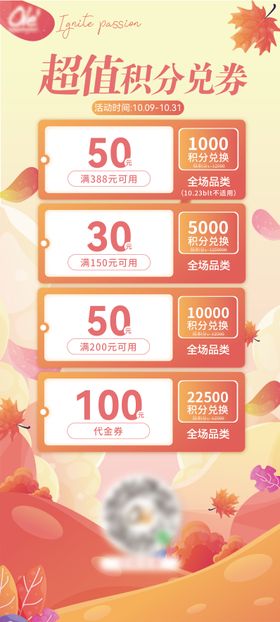 秋天积分兑换海报