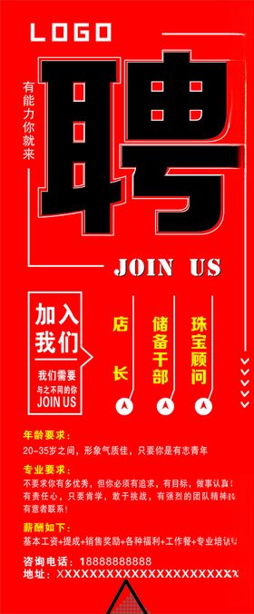 招聘海报