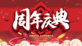 周年庆