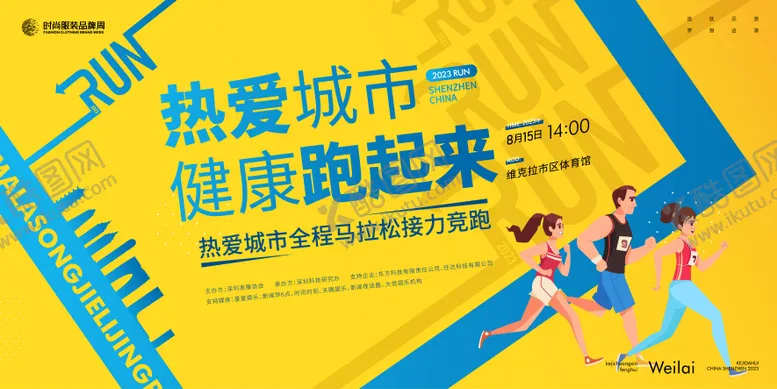 编号：98681106251042326988【酷图网】源文件下载-城市马拉松接力赛活动主画面