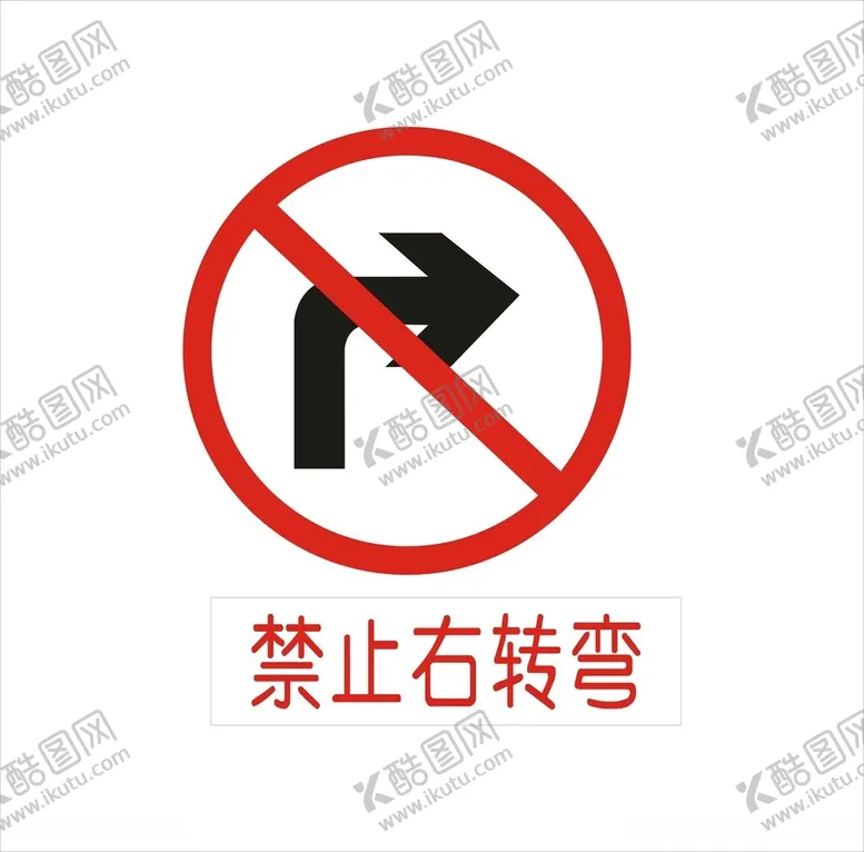 编号：31299612111440247042【酷图网】源文件下载-禁止右转弯