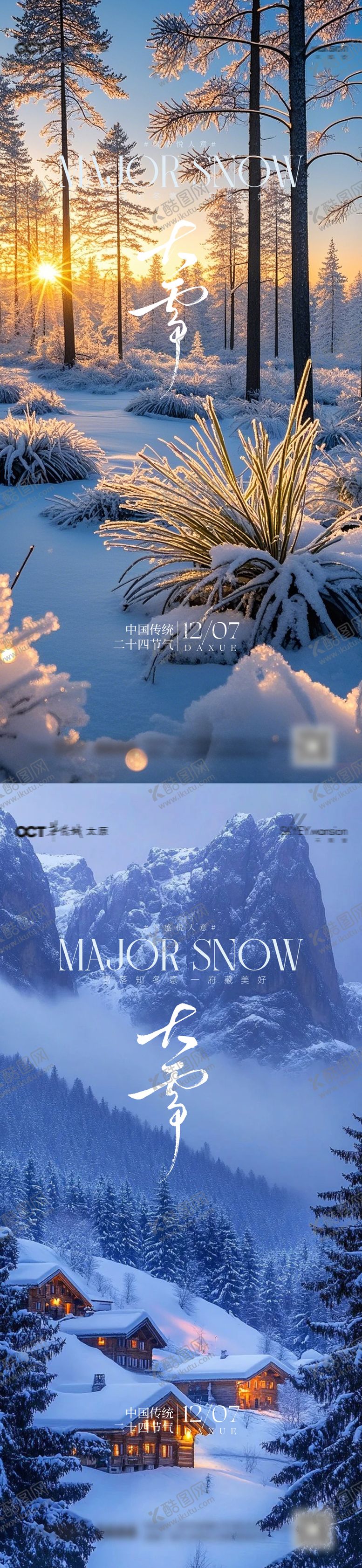 编号：12245611290203452654【酷图网】源文件下载-大雪小雪海报