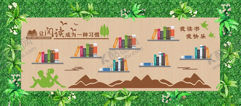 编号：71553106270631382936【酷图网】源文件下载-绿植读书墙