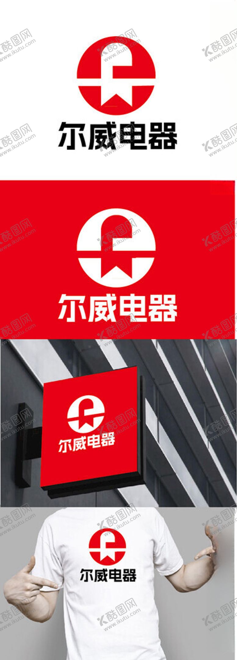编号：19247402231922155023【酷图网】源文件下载-电器标识设计