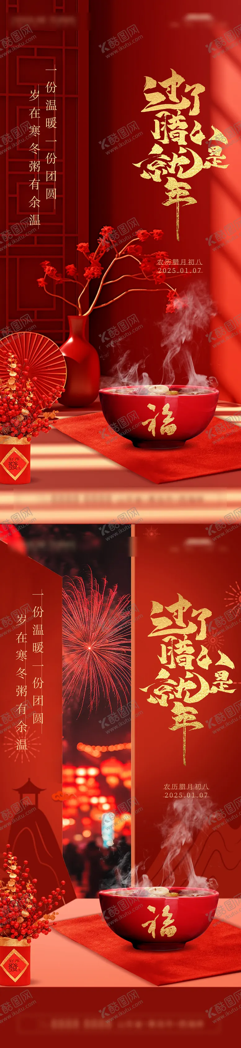 编号：35723101121245037375【酷图网】源文件下载-腊八节海报
