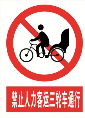 禁止人力货运三轮车通行