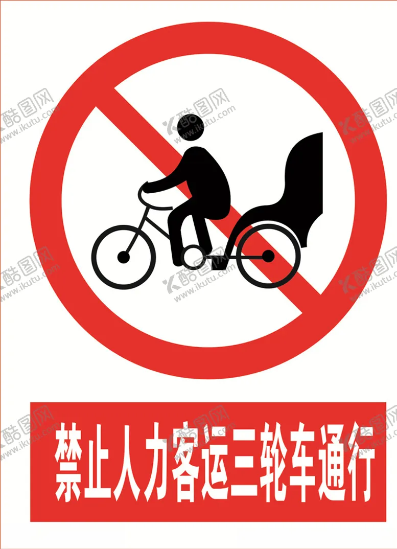 编号：14137205142022237770【酷图网】源文件下载-禁止人力客运三轮车通行标志