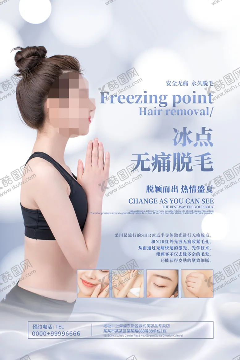 编号：53091311180336198064【酷图网】源文件下载-冰点脱毛海报
