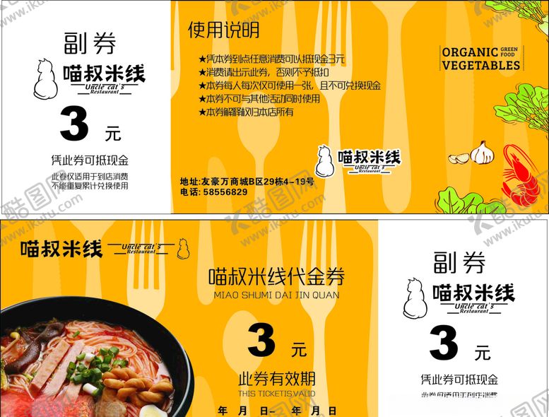 编号：84507410091007212608【酷图网】源文件下载-喵叔米线优惠券