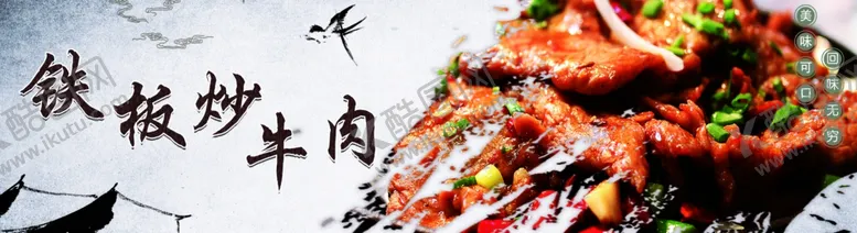编号：37277704200734588781【酷图网】源文件下载-铁板炒牛柳