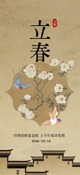 中式立春节气海报