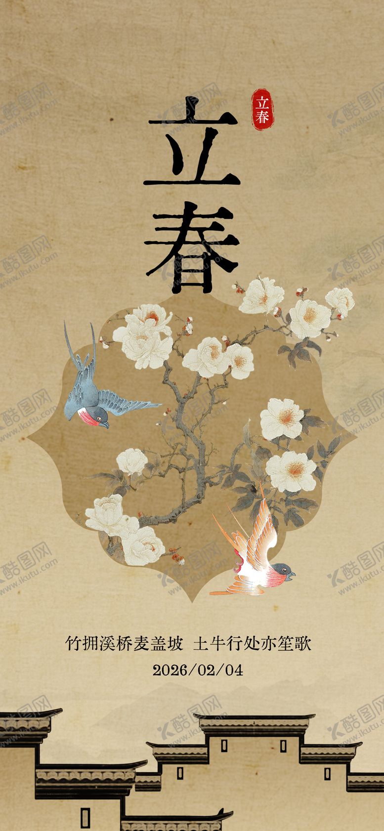 编号：66019602010202082287【酷图网】源文件下载-中式立春节气海报