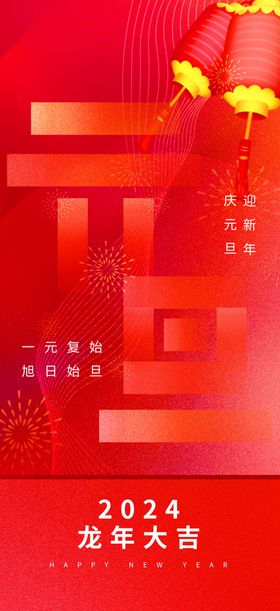 庆元旦迎新年