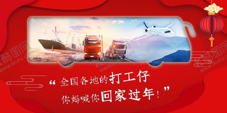 编号：95667211170534208910【酷图网】源文件下载-物流过年展板海报
