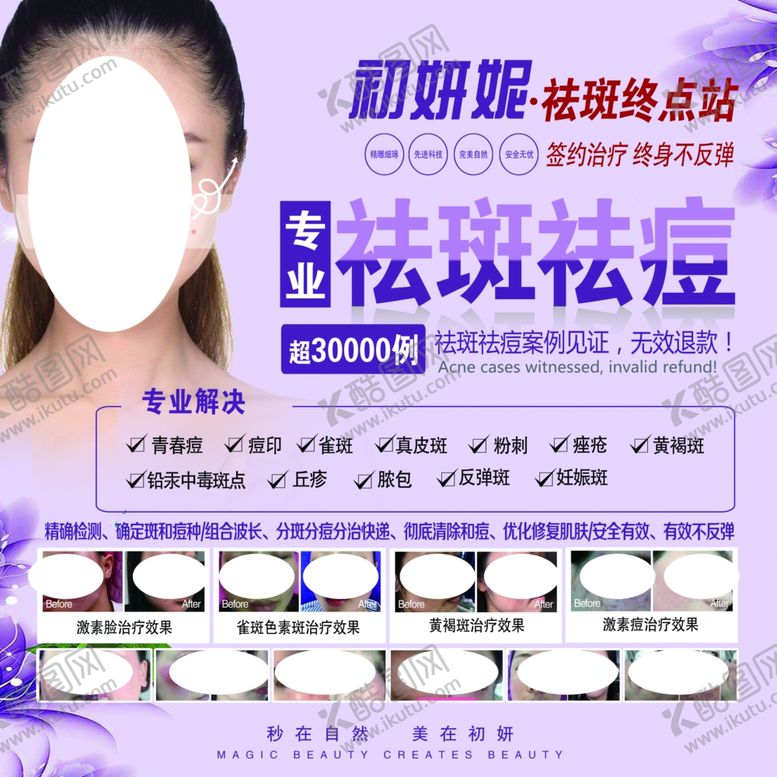 编号：49715209091425089676【酷图网】源文件下载-专业祛斑祛痘