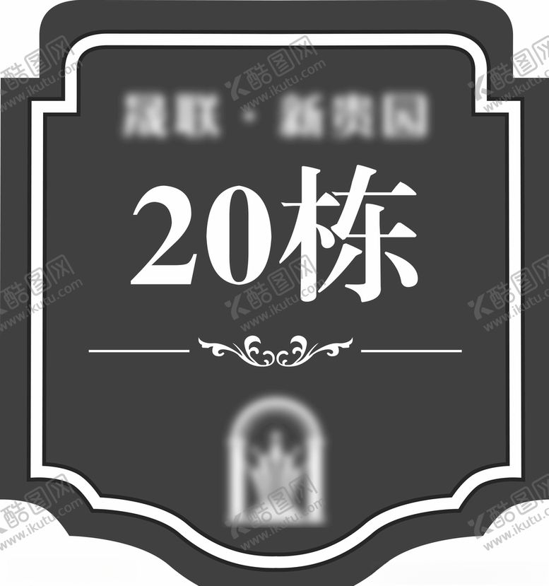 编号：52830205052033313596【酷图网】源文件下载-楼栋牌