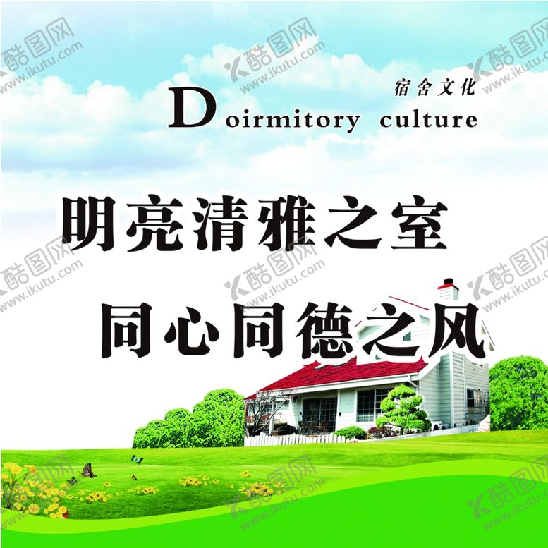 编号：72234809191229586654【酷图网】源文件下载-宿舍文化同心同德之风