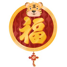 虎年新年福字过年元素