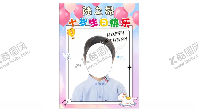 编号：29910212230728387145【酷图网】源文件下载-十岁生日海报