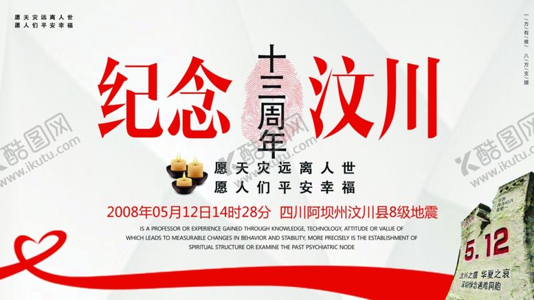 编号：71828609281528458642【酷图网】源文件下载-汶川大地震