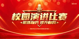 校园演讲比赛