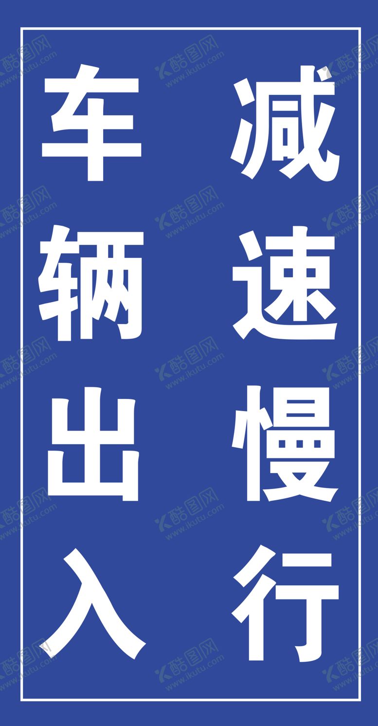 编号：84352906151703523850【酷图网】源文件下载-车辆减速交通牌
