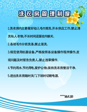 编号：58067309290356047384【酷图网】源文件下载-幼儿园洗衣房管理制度