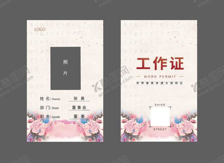 编号：53927809250357062735【酷图网】源文件下载-工作证