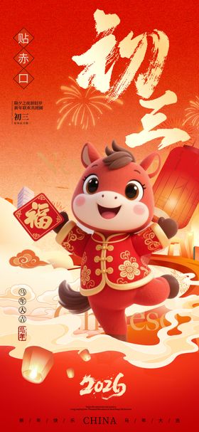 马年新年过年初三宣传海报