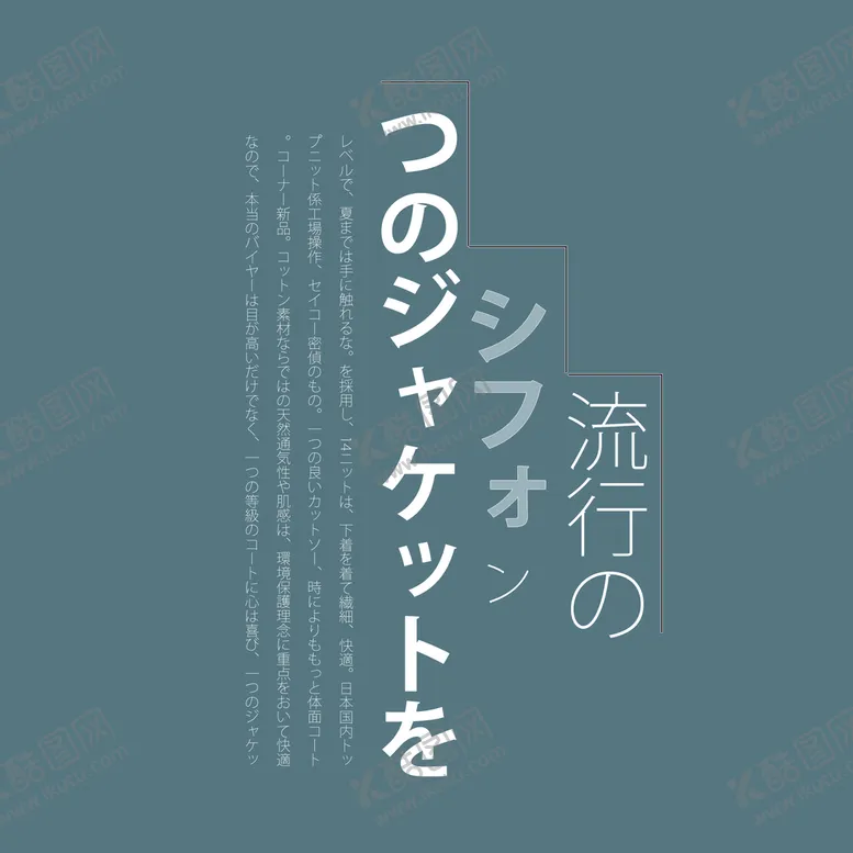 编号：40512611211152093186【酷图网】源文件下载-日系文字排版
