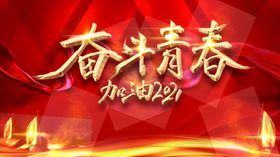 2021年红金大气年会背景展板