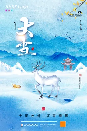 大雪气海报冬天朋友圈稿