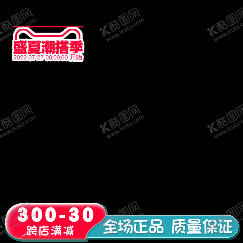 编号：73928109280107297590【酷图网】源文件下载-盛夏潮搭季主图打标框