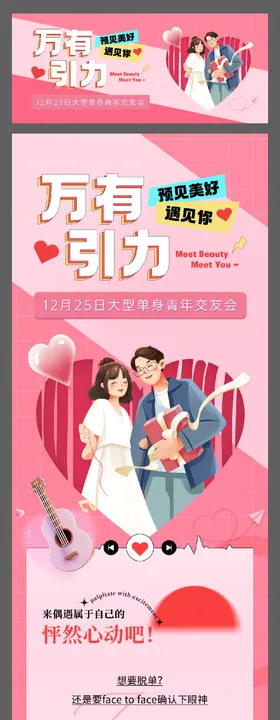 相亲会主画面海报长图