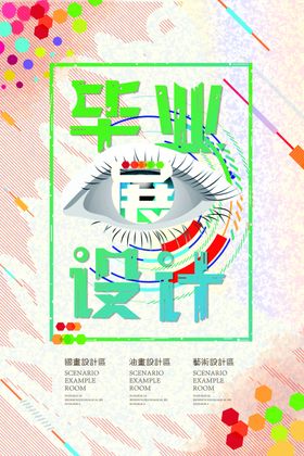 毕业展