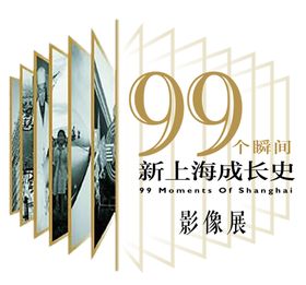 99个瞬间-新上海成长史