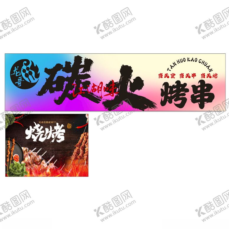 编号：14565504060125233942【酷图网】源文件下载-碳火烤串美味烧烤来袭