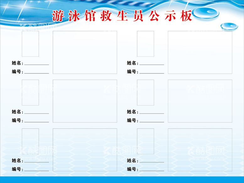 编号：79502409290225514782【酷图网】源文件下载-救生员公示板