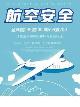 航空安全