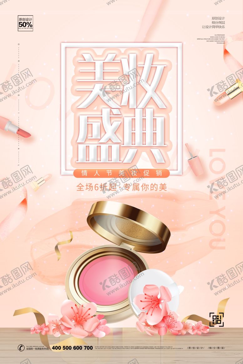 编号：19880909272302194317【酷图网】源文件下载-美妆盛典