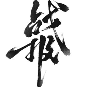 战报书法字毛笔字