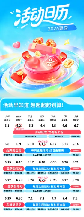 活动日历海报