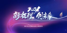 新征程创未来年会展板
